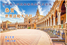 感恩师尊慈悲救度 明真相众生同庆世界法轮大法日(45条)