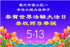 在感恩中精進：重庆大法弟子恭贺世界法轮大法日(111条)
