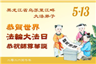 黑龙江大法弟子庆祝世界法轮大法日(110条)