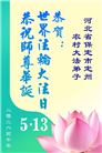 来自大陆乡村的诚挚祝福：恭贺世界法轮大法日(79条)