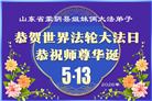 山东大法弟子庆祝世界法轮大法日(109条)