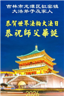 吉林省大法弟子以正念和感恩庆祝世界法轮大法日(109条)