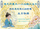 “师尊您辛苦了”　天津、上海大法弟子敬献祝福(96条)