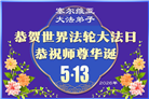 欧洲七国大法弟子恭贺世界法轮大法日