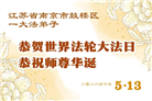 广东、广西、海南、湖南、江苏大法弟子庆祝世界法轮大法日(145条)