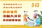 吉林省大法弟子以正念和感恩庆祝世界法轮大法日(109条)