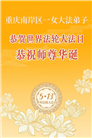 在感恩中精進：重庆大法弟子恭贺世界法轮大法日(111条)
