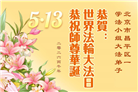 北京大法弟子庆祝世界法轮大法日(110条)