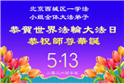 北京大法弟子庆祝世界法轮大法日(110条)