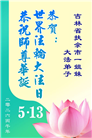 吉林省大法弟子以正念和感恩庆祝世界法轮大法日(109条)