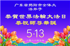 广东、广西、海南、湖南、江苏大法弟子庆祝世界法轮大法日(112条)