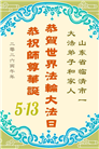 感恩师尊慈悲救度 明真相众生同庆世界法轮大法日(45条)