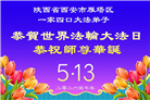 山西、陕西、甘肃大法弟子庆祝世界法轮大法日(111条)