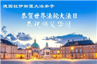 感恩师尊　西欧七国大法弟子庆贺世界法轮大法日