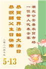做好三件事　湖北大法弟子庆祝世界法轮大法日(83条)