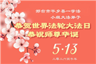 河北大法弟子庆祝世界法轮大法日(119条)