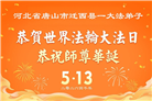 河北大法弟子庆祝世界法轮大法日(119条)