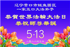精進实修谢师恩　辽宁大法弟子庆贺世界法轮大法日(110条)