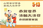 山西、陕西、甘肃大法弟子庆祝世界法轮大法日(111条)
