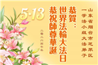 山东大法弟子庆祝世界法轮大法日(109条)