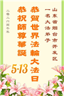 山东大法弟子庆祝世界法轮大法日(109条)