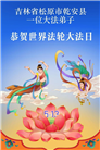 吉林省大法弟子以正念和感恩庆祝世界法轮大法日(109条)