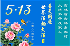 来自大陆乡村的诚挚祝福：恭贺世界法轮大法日(79条)