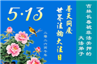 珍惜修炼机缘　长春大法弟子感谢师尊洪恩(93条)