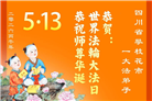 学法修心多救人　四川大法弟子敬贺世界法轮大法日(175条)