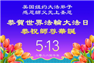 珍惜机缘精進实修 纽约地区大法弟子大法日敬谢师恩