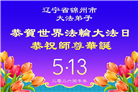 精進实修谢师恩　辽宁大法弟子庆贺世界法轮大法日(110条)