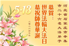 石家庄大法弟子庆祝世界法轮大法日(147条)