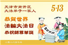 “师尊您辛苦了”　天津、上海大法弟子敬献祝福(96条)