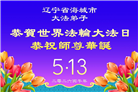 精進实修谢师恩　辽宁大法弟子庆贺世界法轮大法日(110条)