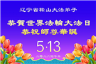 精進实修谢师恩　辽宁大法弟子庆贺世界法轮大法日(110条)