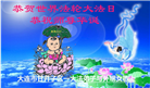 精進实修谢师恩　辽宁大法弟子庆贺世界法轮大法日(110条)
