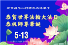 北京大法弟子庆祝世界法轮大法日(110条)