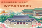 黑龙江大法弟子庆祝世界法轮大法日(110条)