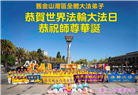 来自美西地区的心声：敬贺世界法轮大法日