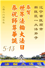精進实修谢师恩　辽宁大法弟子庆贺世界法轮大法日(110条)