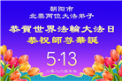 精進实修谢师恩　辽宁大法弟子庆贺世界法轮大法日(110条)