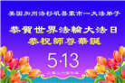 来自美西地区的心声：敬贺世界法轮大法日