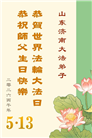 山东大法弟子庆祝世界法轮大法日(109条)