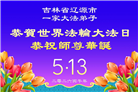 吉林省大法弟子以正念和感恩庆祝世界法轮大法日(109条)
