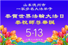 山东大法弟子庆祝世界法轮大法日(109条)