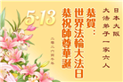 日本各地大法弟子庆贺世界法轮大法日