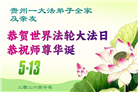 贵州、内蒙古、新疆、云南、宁夏大法弟子庆祝世界法轮大法日(108条)