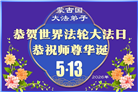 58国大法弟子同贺法轮大法日 敬谢师恩
