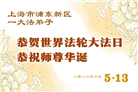 “师尊您辛苦了”　天津、上海大法弟子敬献祝福(96条)