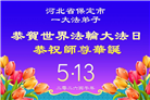 河北大法弟子庆祝世界法轮大法日(119条)